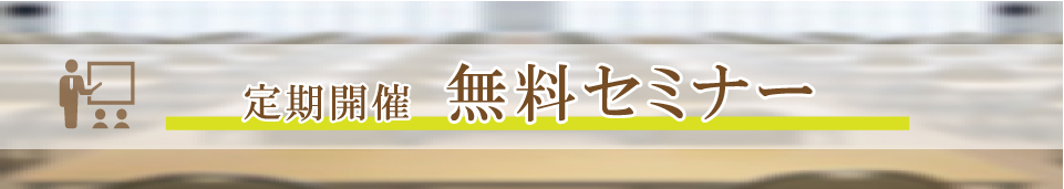 無料セミナーについて