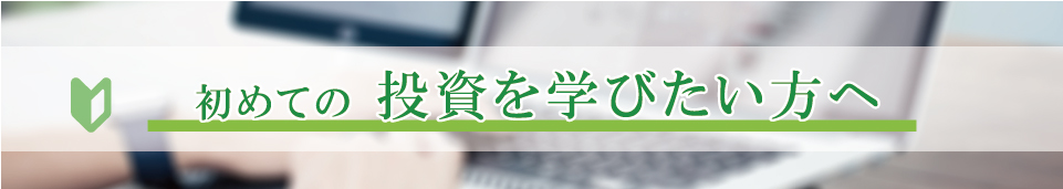 初めての投資を学びたい方へ