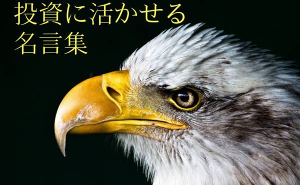 投資に活かせる名言集 大阪で株式投資アイ株式スクール