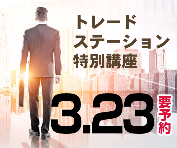 トレードステーション特別セミナー案内イメージ3月23日