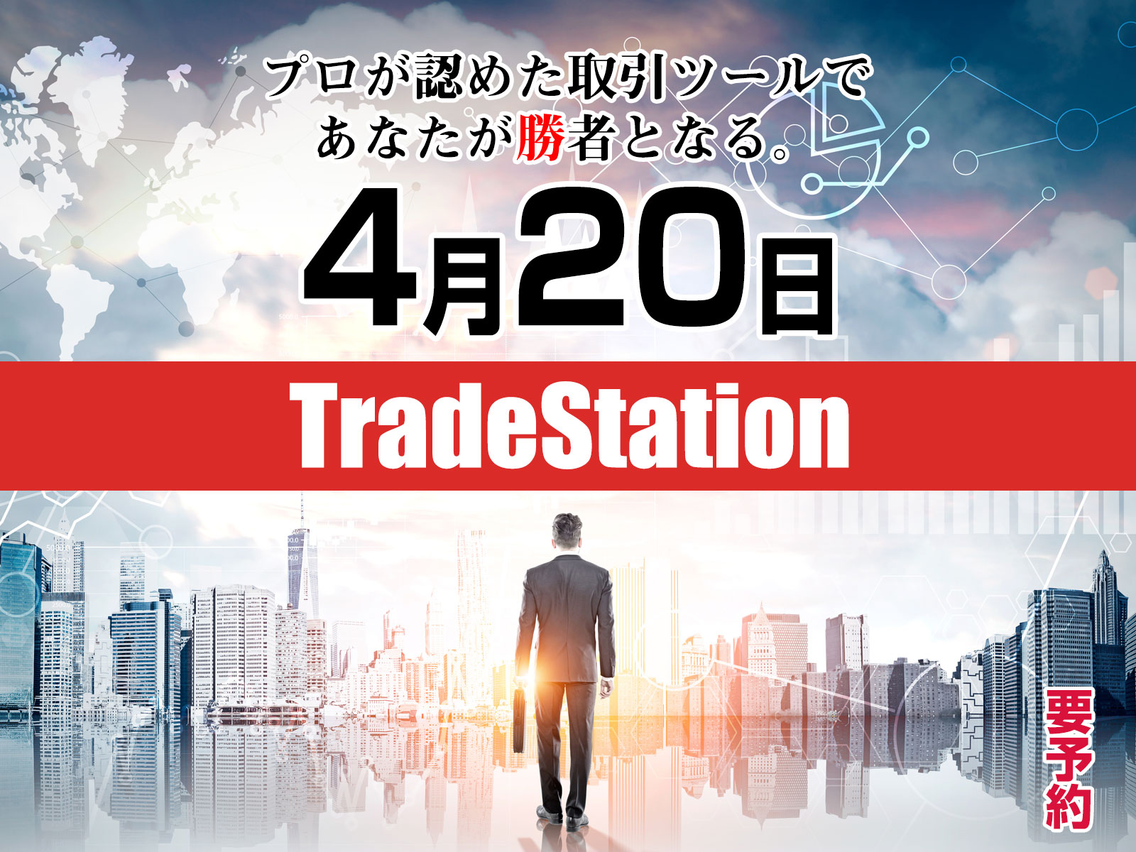 トレードステーション特別講座2019年4月20日要予約